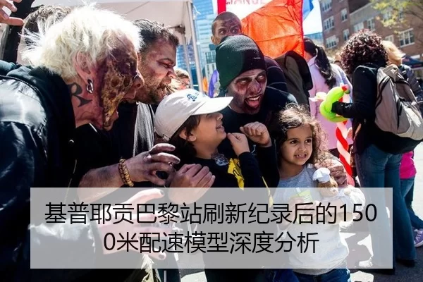 基普耶贡巴黎站刷新纪录后的1500米配速模型深度分析