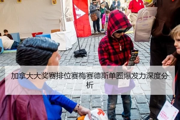 加拿大大奖赛排位赛梅赛德斯单圈爆发力深度分析